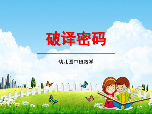 幼儿园中班数学《破译密码》教学课件精品PPT学前班儿童活动优秀公开课