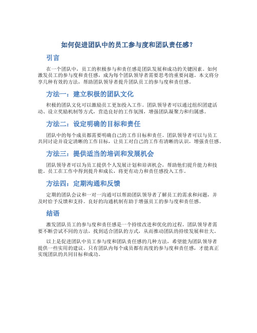 如何促进团队中的员工参与度和团队责任感？