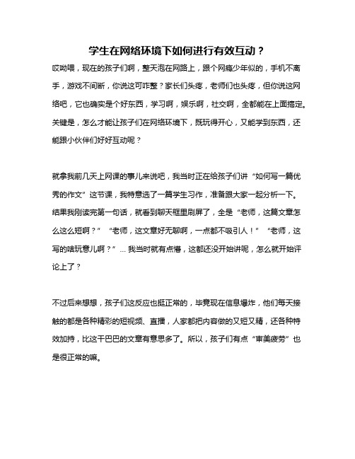 学生在网络环境下如何进行有效互动？