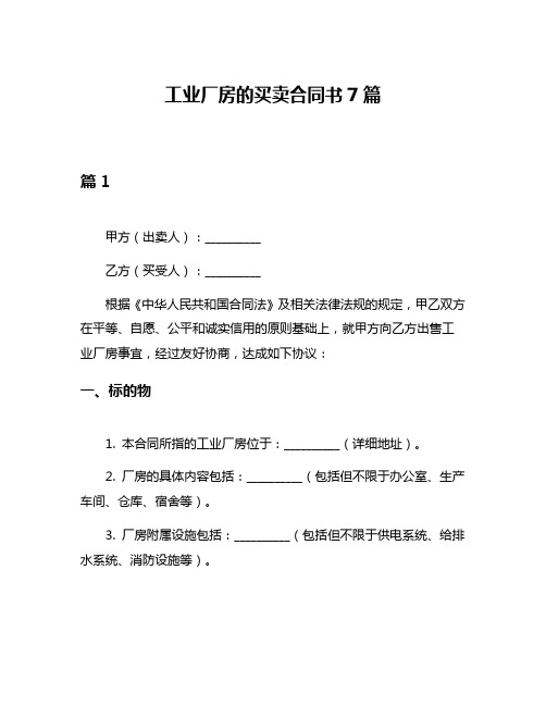 工业厂房的买卖合同书7篇