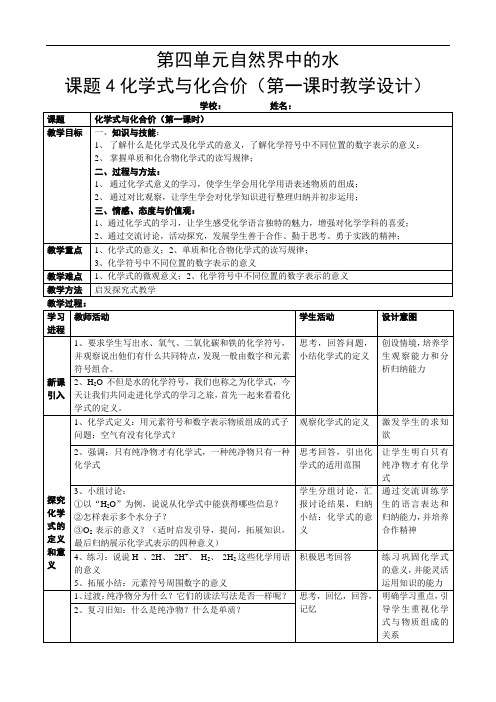人教版化学九年级上册：4.4 化学式与化合价-教案(1)