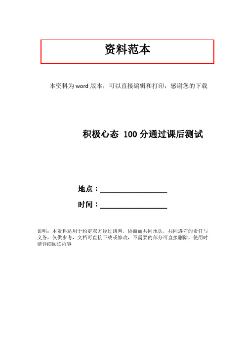 积极心态 100分通过课后测试