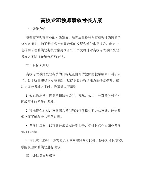 高校专职教师绩效考核方案