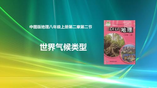 【中图版】地理八年级上册2.2《世界的气候类型》课件