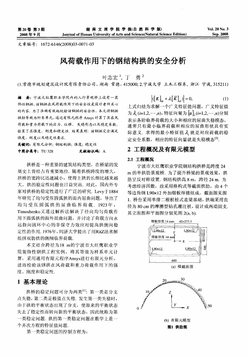 风荷载作用下的钢结构拱的安全分析