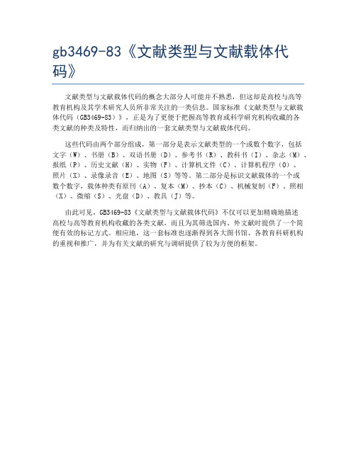 gb3469-83《文献类型与文献载体代码》