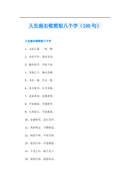 人生座右铭简短八个字(100句)