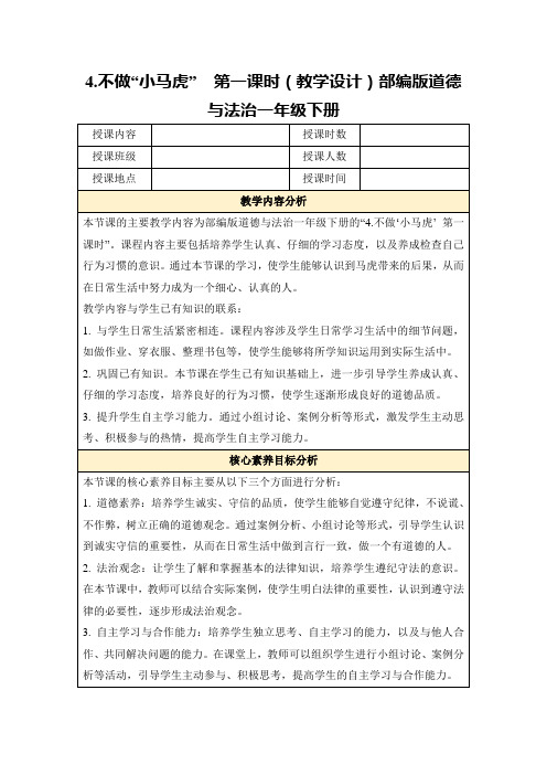 4.不做“小马虎”第一课时(教学设计)部编版道德与法治一年级下册