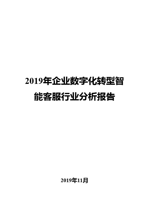 2019年企业数字化转型智能客服行业分析报告