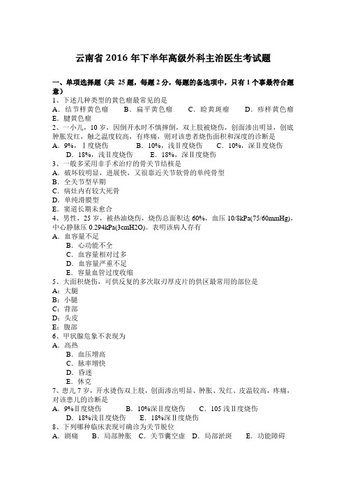 云南省2016年下半年高级外科主治医生考试题