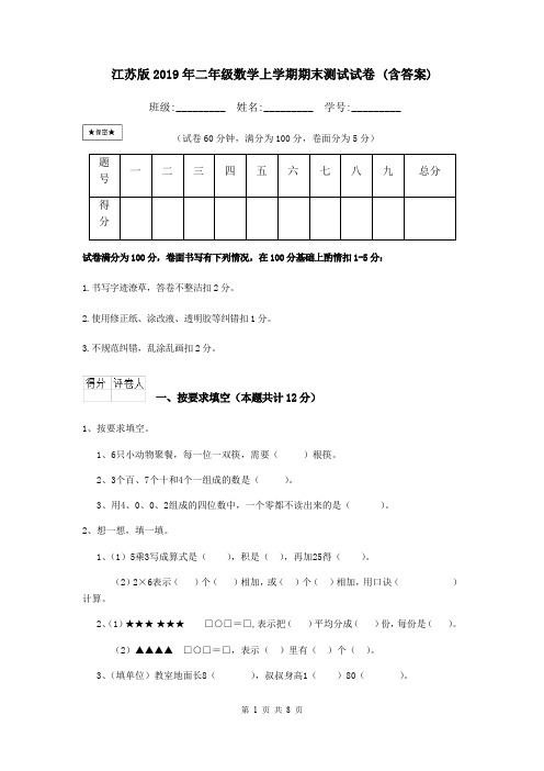 江苏版2019年二年级数学上学期期末测试试卷 (含答案)