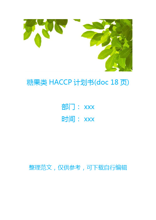 糖果类HACCP计划书(doc 18页)