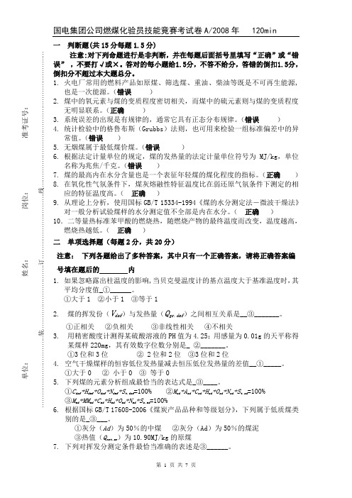 燃煤化验A卷(答案)