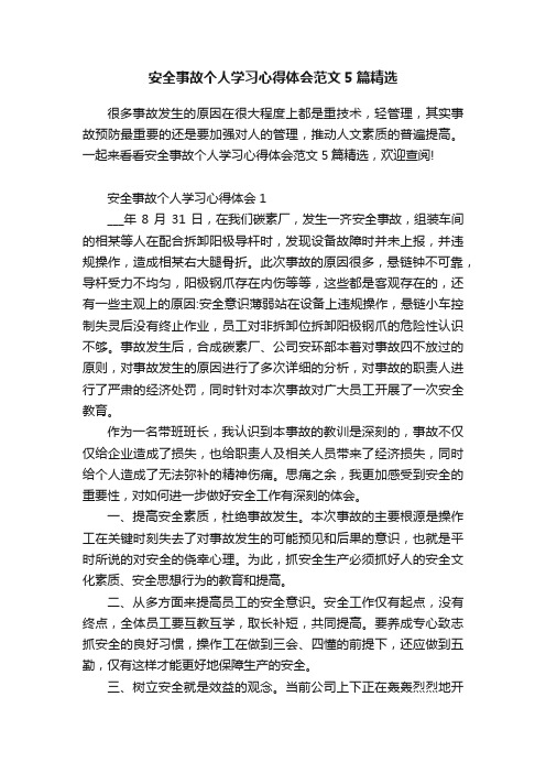 安全事故个人学习心得体会范文5篇精选