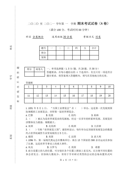 会展概论A卷及答案