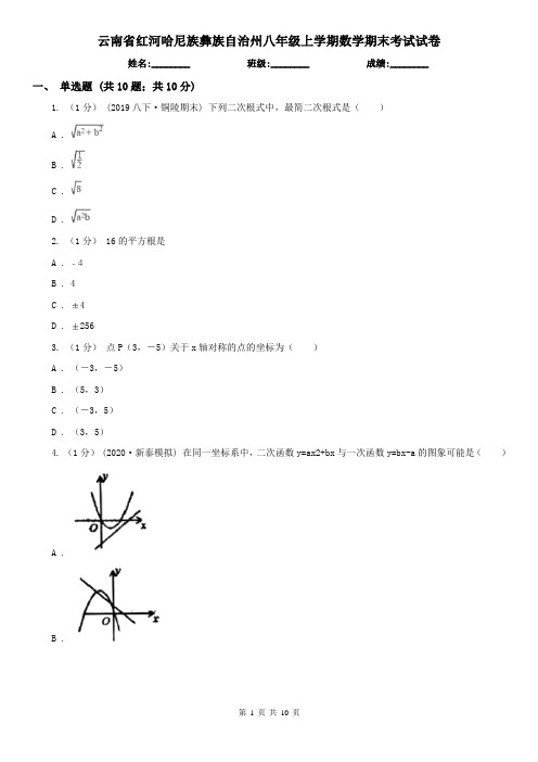 云南省红河哈尼族彝族自治州八年级上学期数学期末考试试卷