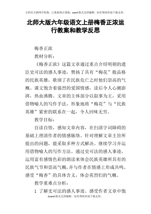 北师大版六年级语文上册梅香正浓运行教案和教学反思