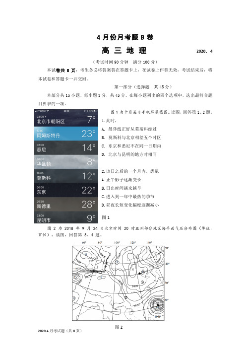 北京市朝阳区2020届高三年级四月份六校联考试题地理试题及答案