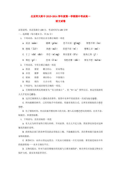 北京师大附中2013-2014学年上学期高一年级期中考试语文试卷  后有答案