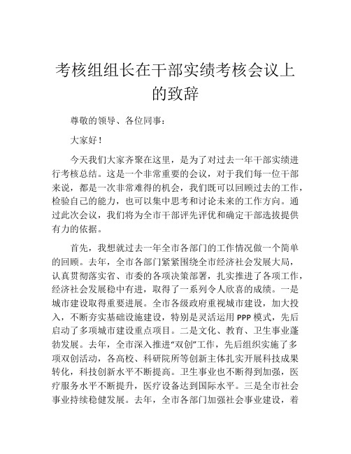 考核组组长在干部实绩考核会议上的致辞