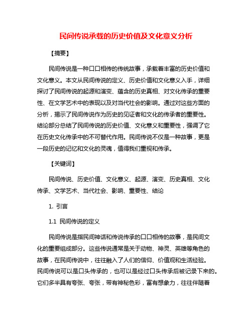 民间传说承载的历史价值及文化意义分析