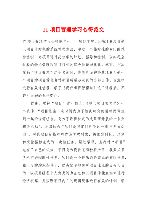 IT项目管理学习心得范文