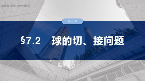 2025数学大一轮复习讲义北师大版 第七章 §7.2 球的切、接问题