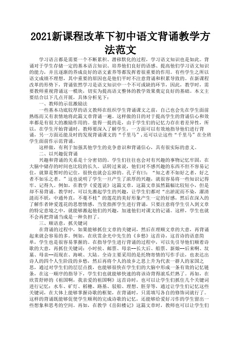 2021新课程改革下初中语文背诵教学方法范文3