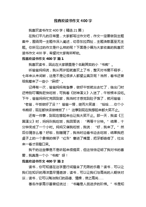 我喜欢读书作文400字（精选21篇）