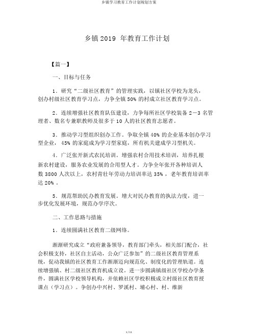 乡镇学习教育工作计划规划方案