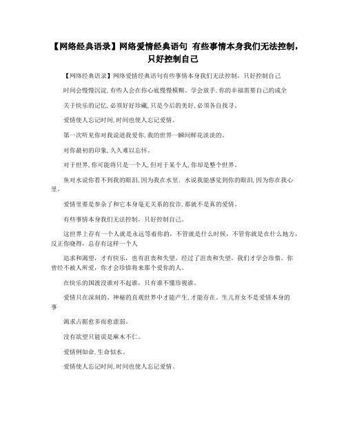 【网络经典语录】网络爱情经典语句 有些事情本身我们无法控制,只好控制自己