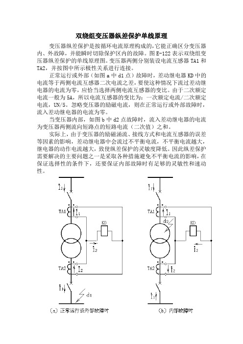 双绕组变压器纵差保护单线原理