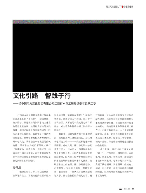 文化引路 智践于行——记中国电力建设集团有限公司江西省水电工程局党委书记熊江华