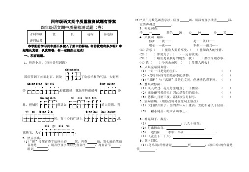 四年级语文期中质量检测试题有答案