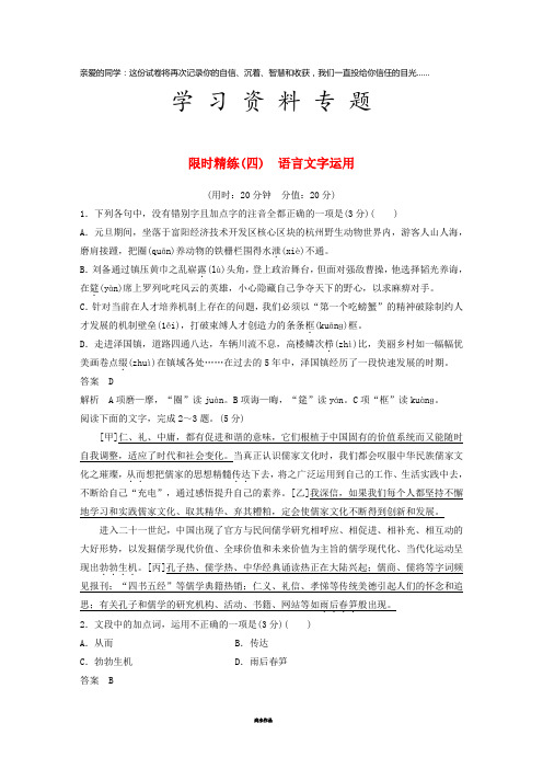 高考语文二轮复习 精准提分练 第五章 专项限时精练(四)语言文字运用