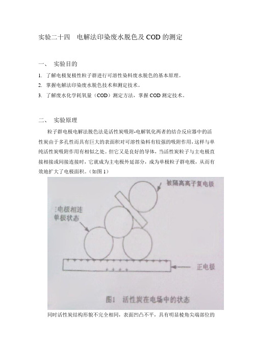 电解法印染废水脱色及COD的测定