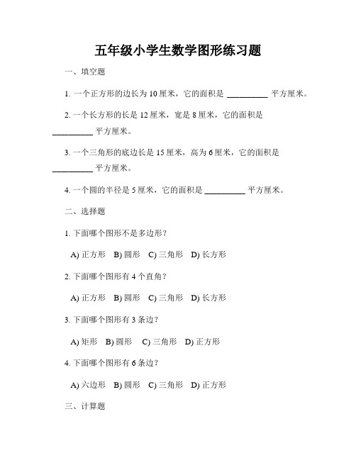 五年级小学生数学图形练习题