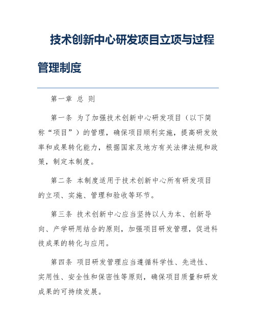 技术创新中心研发项目立项与过程管理制度