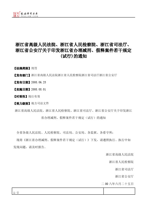 浙江省高级人民法院、浙江省人民检察院、浙江省司法厅、浙江省公