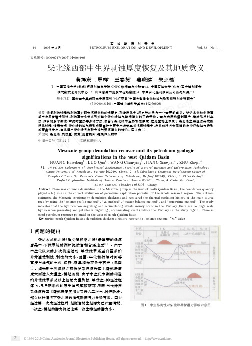 柴北缘西部中生界剥蚀厚度恢复及其地质意义