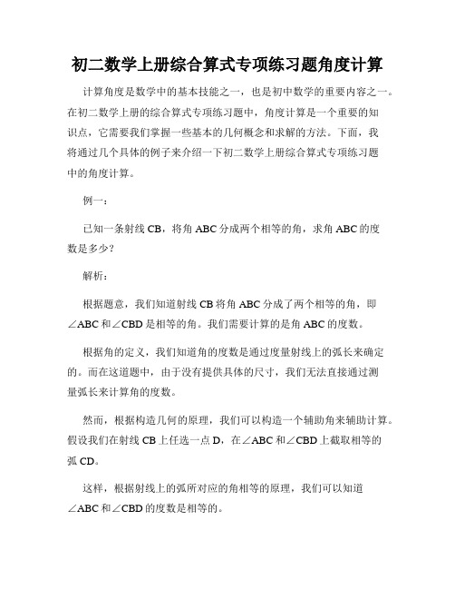 初二数学上册综合算式专项练习题角度计算