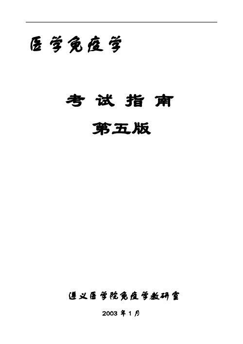 医学免疫学的考试学习指南