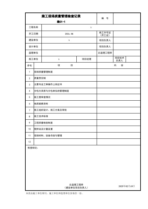 施工现场质量管理检查记录