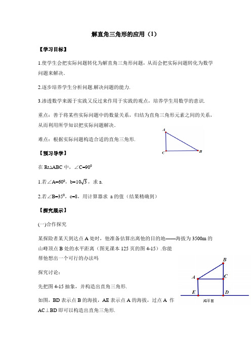 《解直角三角形的应用(第1课时)》导学案