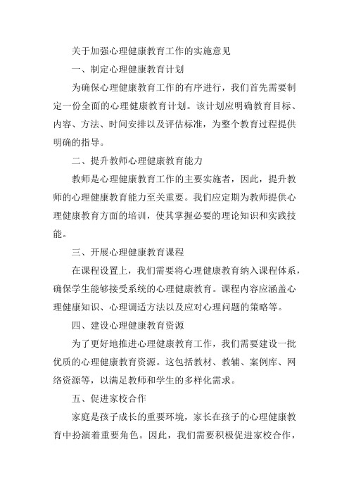 加强心理健康教育工作的实施意见