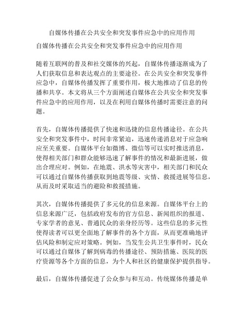 自媒体传播在公共安全和突发事件应急中的应用作用