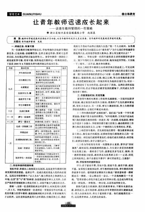 让青年教师迅速成长起来——谈青年教师管理的一些策略