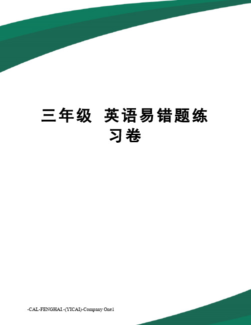 三年级 英语易错题练习卷