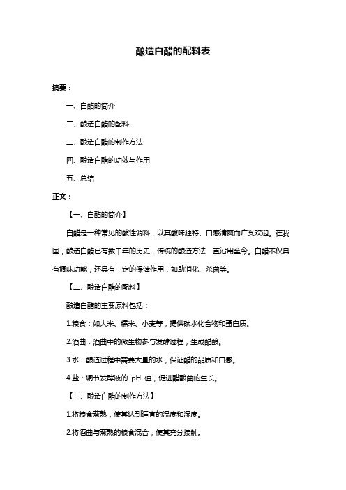 酿造白醋的配料表