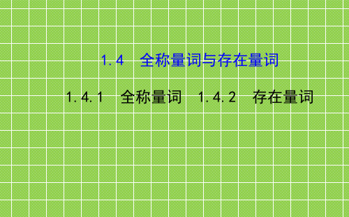 2013-2014学年高二数学备课课件1.4.1-1.4.2《全称量词与存在量词》(新人教A版选修2-1)